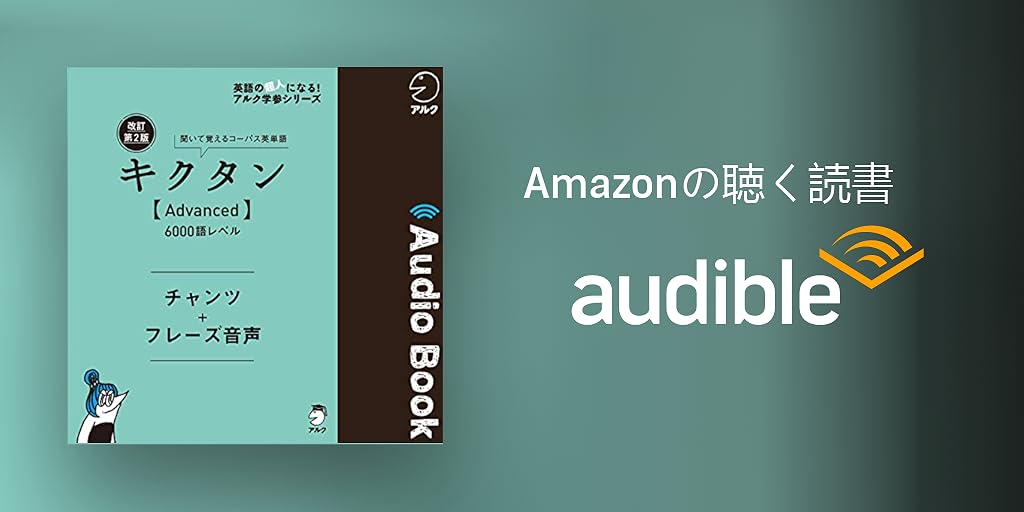 改訂第2版キクタン【Advanced】6000語レベル gakusan_9784757433489